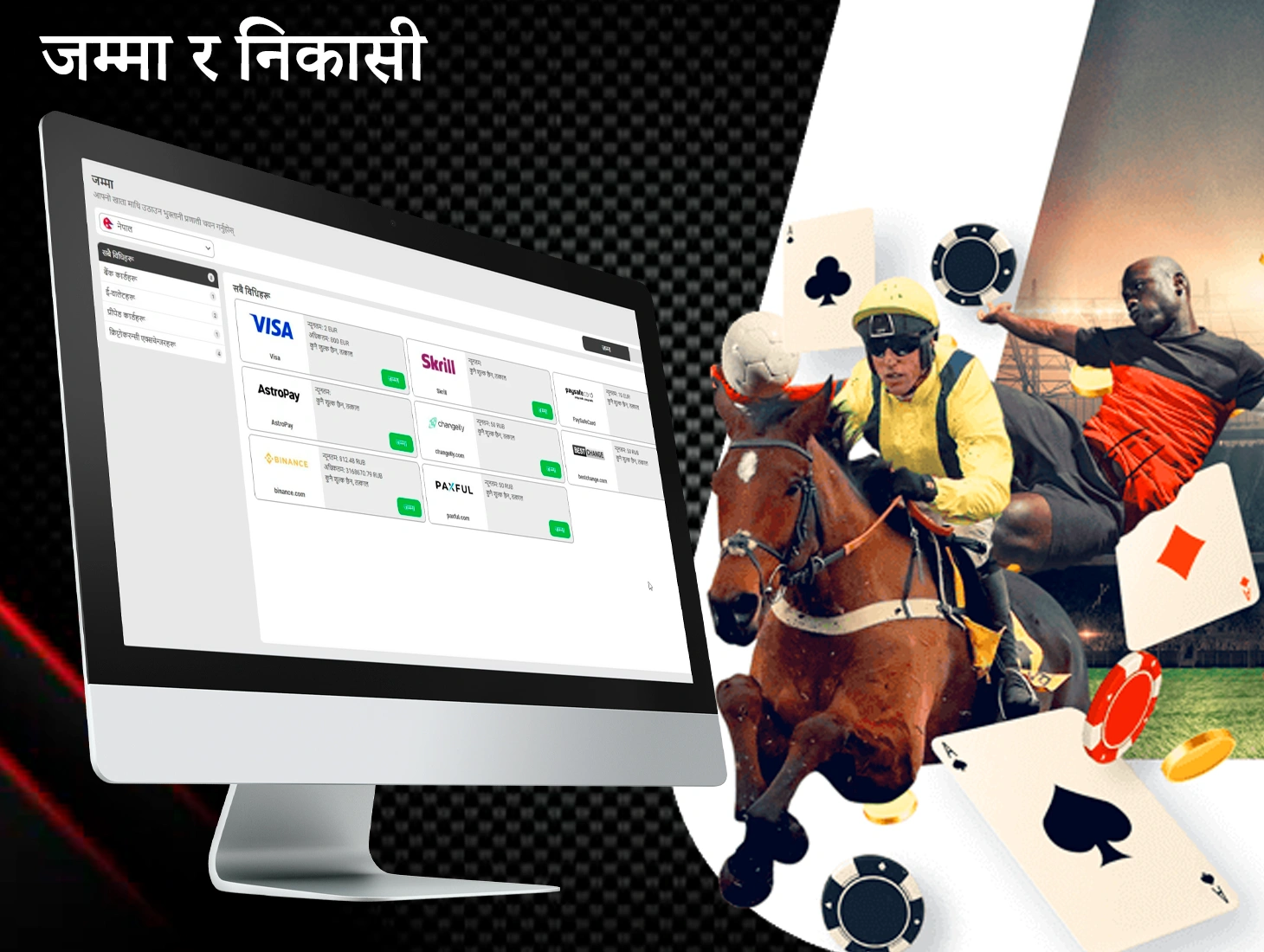 888Starz नेपालका खेलाडीहरूलाई निक्षेप र निकासीको लागि उत्तम सर्तहरू प्रदान गर्दछ।