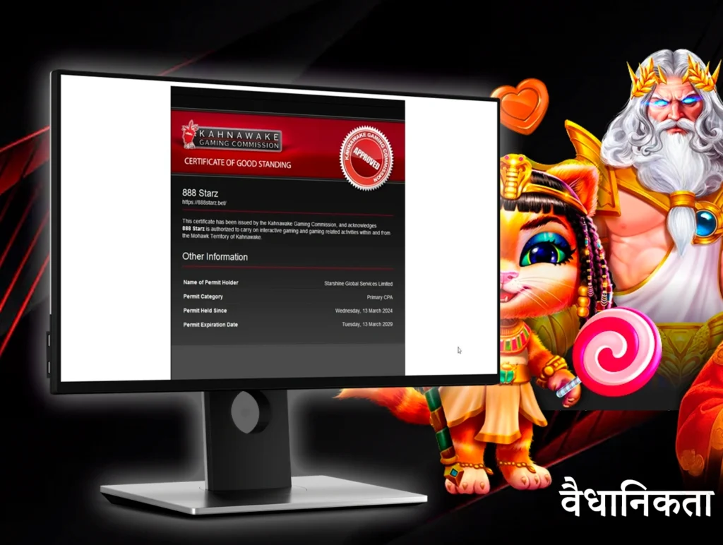 888Starz प्लेटफर्म एक कानूनी गेमिङ क्लब हो जुन इजाजतपत्र अन्तर्गत सञ्चालन हुन्छ।