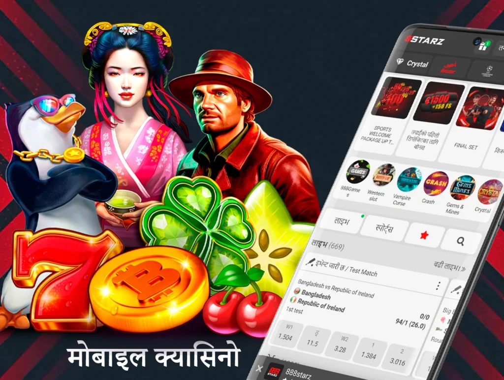 888Starz मोबाइल एप र एपले खेलाडीहरूलाई नयाँ अनुभव र नयाँ गेमिङ विकल्पहरू दिनेछ।