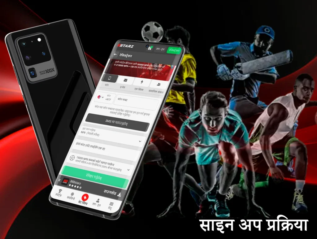 ८८८स्टार्ज एपमा दर्ता प्रक्रियाले खेलाडीलाई धेरै समय लिने छैन र सबै कार्यक्षमतामा पूर्ण पहुँच प्रदान गर्नेछ।