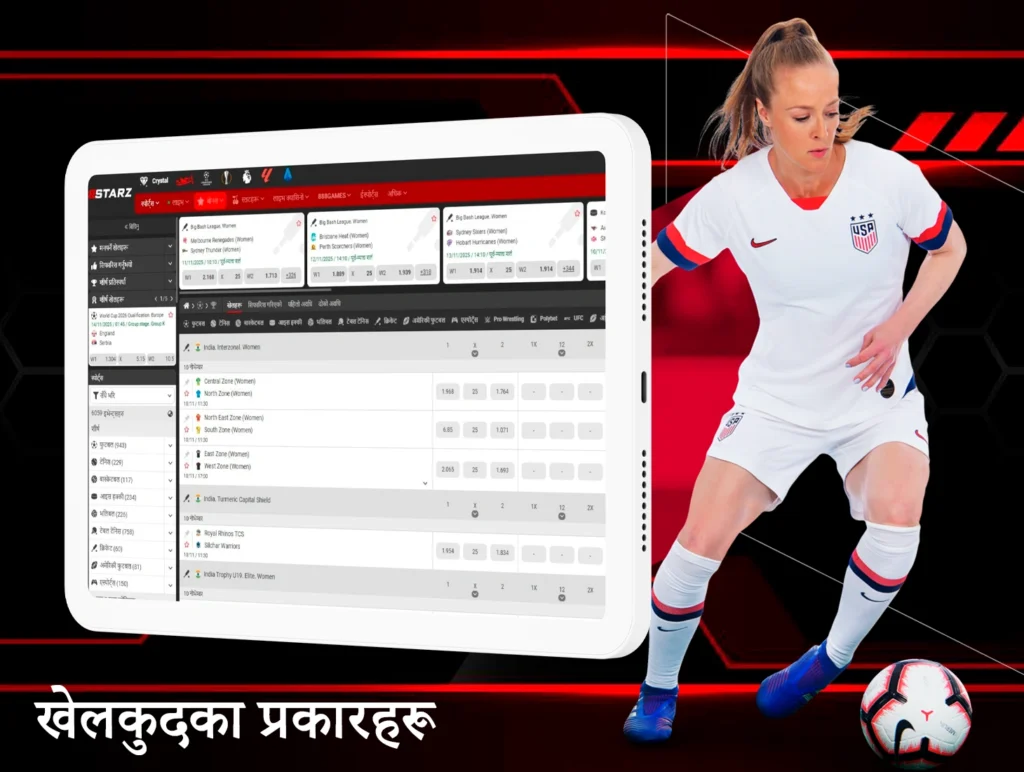 888Starz शीर्ष खेलहरूले नेपाली खेलाडीहरूलाई आफ्नो मनपर्ने टोलीहरूमा बाजी लगाउने उत्तम मौका प्रदान गर्दछ।